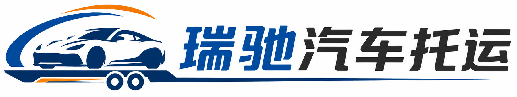 淮阳区瑞驰｜汽车托运_轿车托运_私家车异地运车_新能源车辆托运